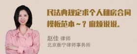 民法典规定求个人租房合同模板范本～？麻烦说说。