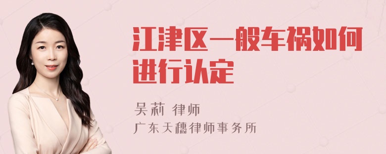 江津区一般车祸如何进行认定