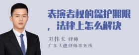 表演者权的保护期限，法律上怎么解决