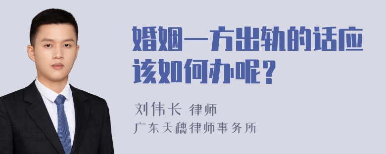 婚姻一方出轨的话应该如何办呢？