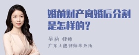 婚前财产离婚后分割是怎样的？