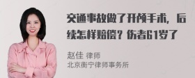 交通事故做了开颅手术，后续怎样赔偿？伤者61岁了