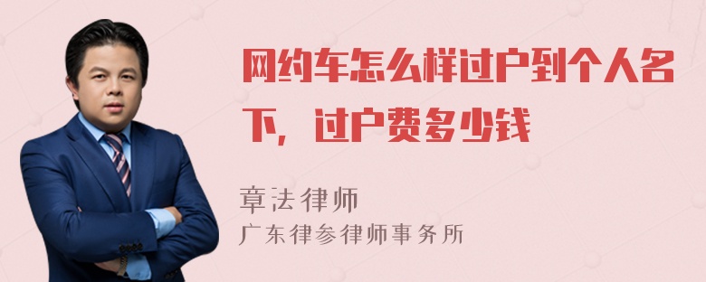 网约车怎么样过户到个人名下，过户费多少钱