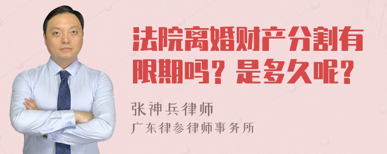 法院离婚财产分割有限期吗？是多久呢？