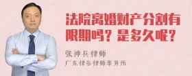 法院离婚财产分割有限期吗？是多久呢？