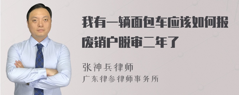 我有一辆面包车应该如何报废销户脱审二年了