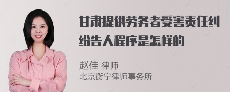 甘肃提供劳务者受害责任纠纷告人程序是怎样的