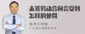 未签劳动合同会受到怎样的处罚