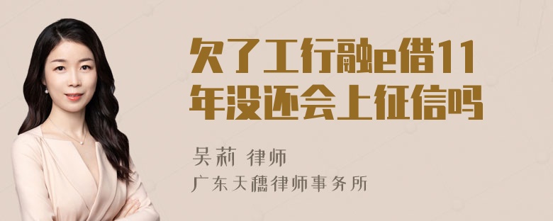 欠了工行融e借11年没还会上征信吗