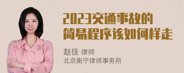 2023交通事故的简易程序该如何样走