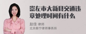 崇左市大新县交通违章处理时间有什么