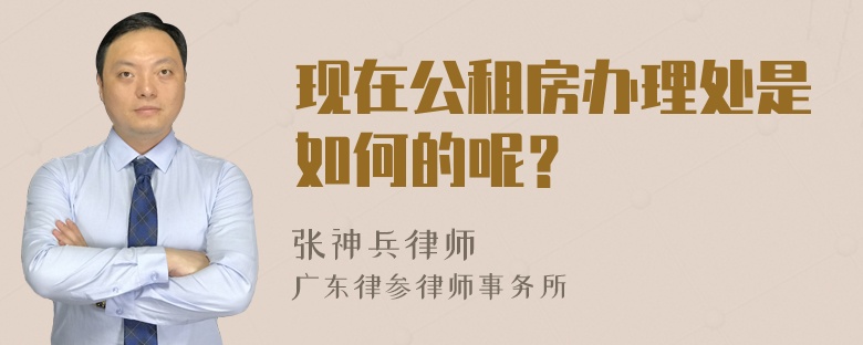 现在公租房办理处是如何的呢？