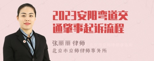 2023安阳弯道交通肇事起诉流程