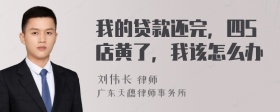 我的贷款还完，四S店黄了，我该怎么办