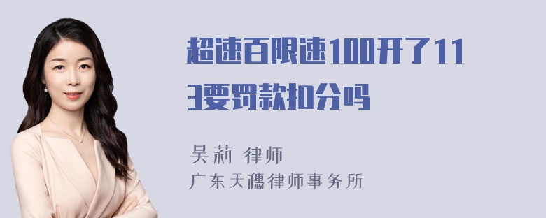 超速百限速100开了113要罚款扣分吗