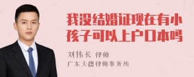 我没结婚证现在有小孩子可以上户口本吗