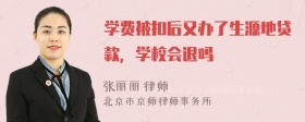 学费被扣后又办了生源地贷款，学校会退吗