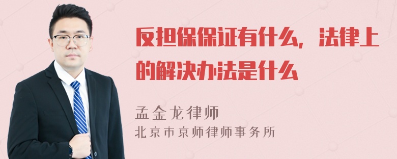 反担保保证有什么，法律上的解决办法是什么