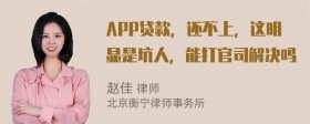 APP贷款，还不上，这明显是坑人，能打官司解决吗