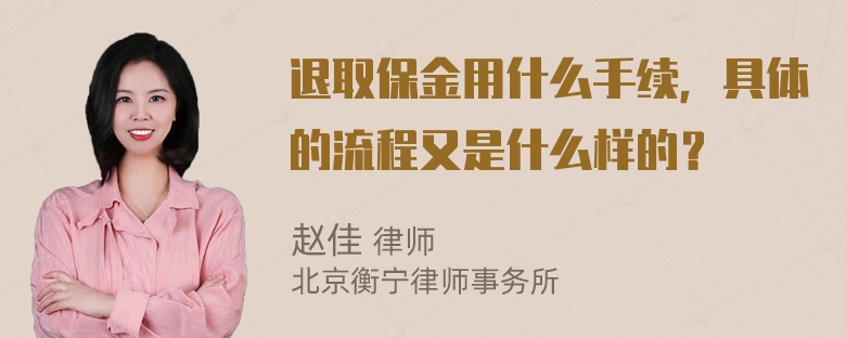 退取保金用什么手续，具体的流程又是什么样的？