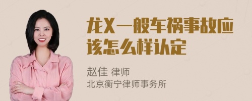 龙X一般车祸事故应该怎么样认定