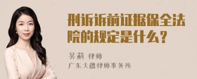 刑诉诉前证据保全法院的规定是什么？