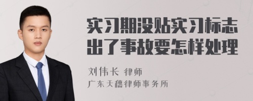 实习期没贴实习标志出了事故要怎样处理