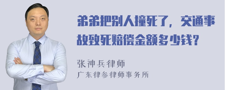 弟弟把别人撞死了，交通事故致死赔偿金额多少钱？