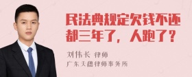 民法典规定欠钱不还都三年了，人跑了？