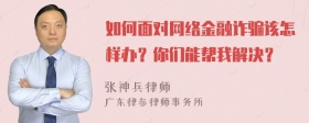 如何面对网络金融诈骗该怎样办？你们能帮我解决？