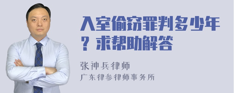 入室偷窃罪判多少年？求帮助解答