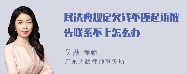 民法典规定欠钱不还起诉被告联系不上怎么办