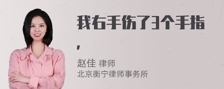 我右手伤了3个手指，