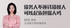 债务人不还钱债权人可以起诉担保人吗