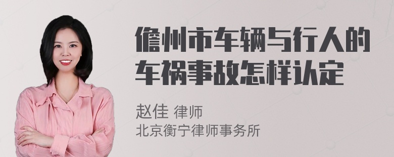 儋州市车辆与行人的车祸事故怎样认定