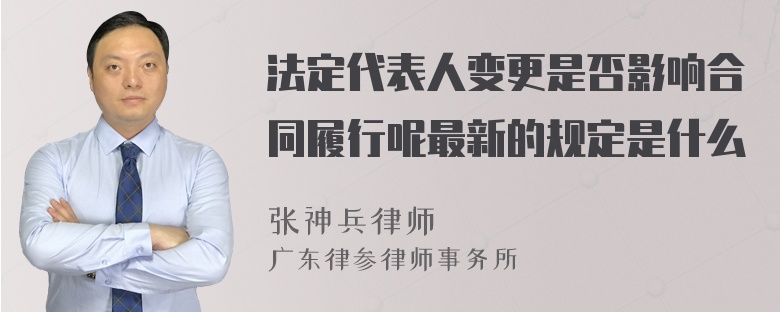 法定代表人变更是否影响合同履行呢最新的规定是什么