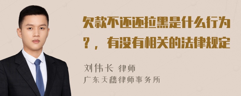 欠款不还还拉黑是什么行为？，有没有相关的法律规定