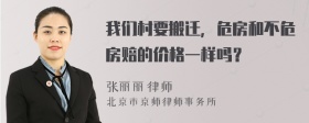 我们村要搬迁，危房和不危房赔的价格一样吗？