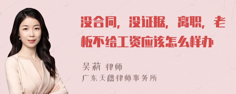 没合同，没证据，离职，老板不给工资应该怎么样办