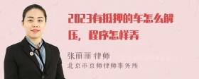 2023有抵押的车怎么解压，程序怎样弄