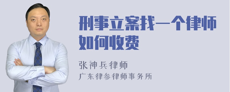 刑事立案找一个律师如何收费