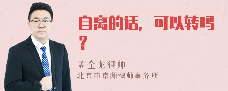 自离的话，可以转吗？