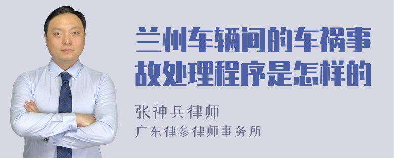 兰州车辆间的车祸事故处理程序是怎样的