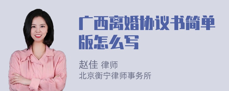 广西离婚协议书简单版怎么写