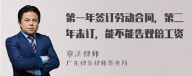 第一年签订劳动合同，第二年未订，能不能告双倍工资