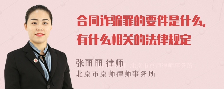 合同诈骗罪的要件是什么，有什么相关的法律规定