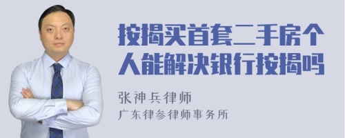 按揭买首套二手房个人能解决银行按揭吗