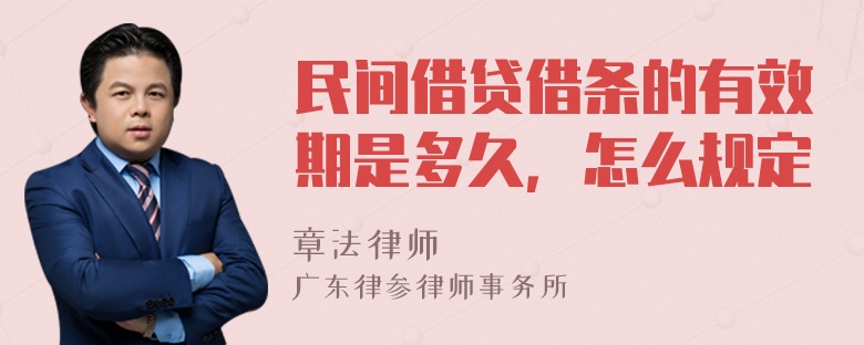 民间借贷借条的有效期是多久，怎么规定