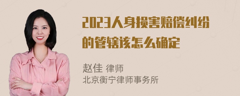 2023人身损害赔偿纠纷的管辖该怎么确定