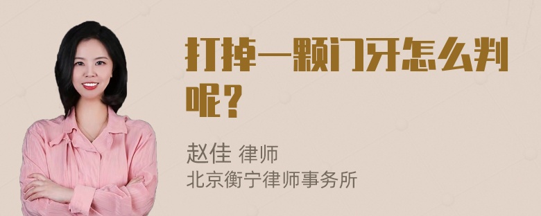 打掉一颗门牙怎么判呢？